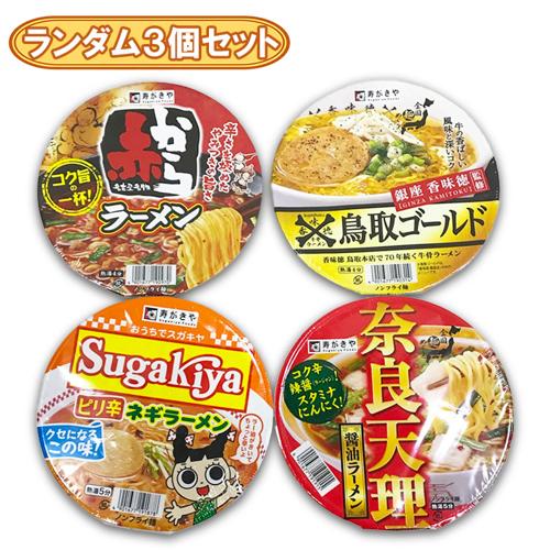 【ランダム3個セット】スガキヤカップラーメン※賞味期限2026.7.19