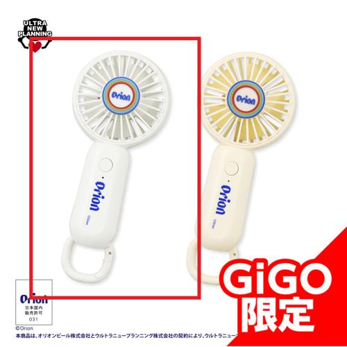 【ホワイト】オリオンハンディファン ～GiGO限定～