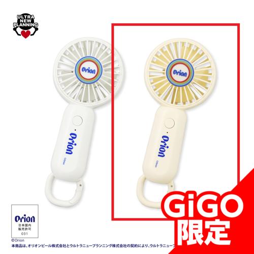 【ベージュ】オリオンハンディファン ～GiGO限定～