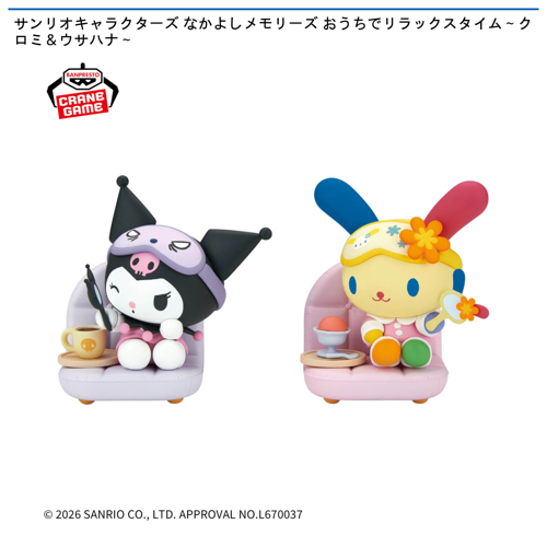 サンリオキャラクターズ なかよしメモリーズ おうちでリラックスタイム~クロミ&ウサハナ~