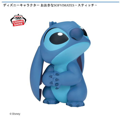 ディズニーキャラクター おおきなSOFVIMATES~スティッチ~