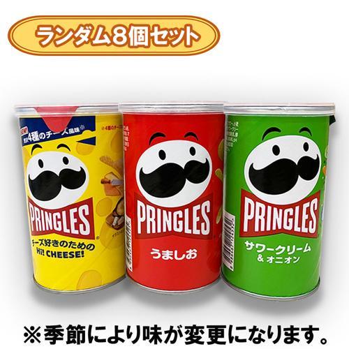【ランダム8個セット】ケロッグ プリングルスS缶 ※賞味期限2027.2.28