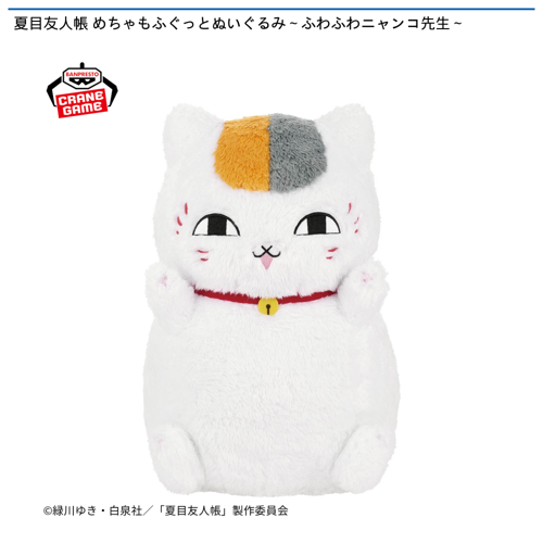 夏目友人帳 めちゃもふぐっとぬいぐるみ~ふわふわニャンコ先生~