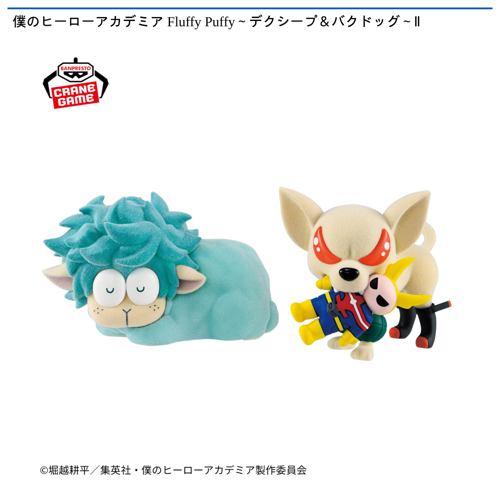 僕のヒーローアカデミア Fluffy Puffy~デクシープ&バクドッグ~Ⅱ
