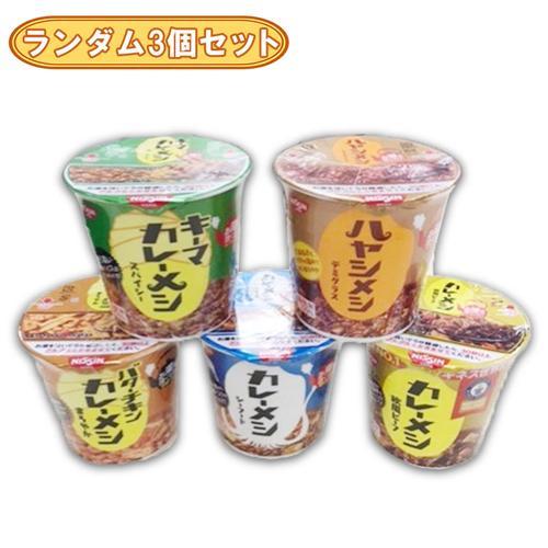 【ランダム３個セット】日清 カレーメシ不均等アソート ※賞味期限2026.6.17