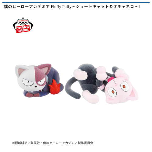 僕のヒーローアカデミア Fluffy Puffy~ショートキャット&オチャネコ~Ⅱ