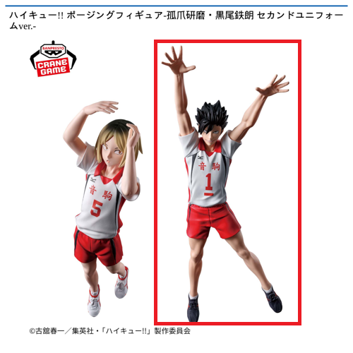 【黒尾鉄朗】ハイキュー!!　ポージングフィギュア－孤爪研磨・黒尾鉄朗　セカンドユニフォームver.－