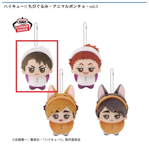 【牛島若利】ハイキュー！！ ちびぐるみ～アニマルポンチョ～vol.3