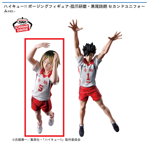 【孤爪研磨】ハイキュー!!　ポージングフィギュア－孤爪研磨・黒尾鉄朗　セカンドユニフォームver.－