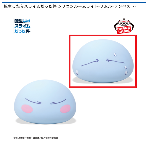 【リムル様（しょげる）】転生したらスライムだった件　シリコンルームライト－リムル＝テンペスト－