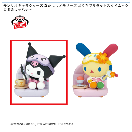 【クロミ】サンリオキャラクターズ なかよしメモリーズ おうちでリラックスタイム～クロミ＆ウサハナ～