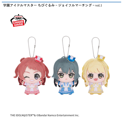 学園アイドルマスター ちびぐるみ~ジョイフルマーチング~vol.1