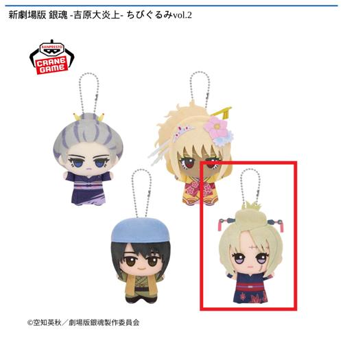 【月詠】新劇場版 銀魂 -吉原大炎上- ちびぐるみvol.2