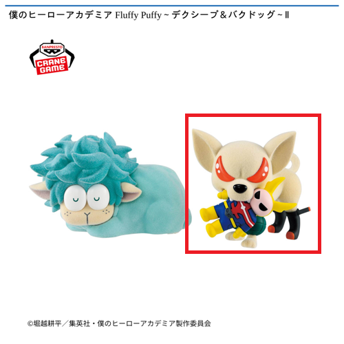 【バクドッグ】僕のヒーローアカデミア Fluffy Puffy~デクシープ&バクドッグ~Ⅱ