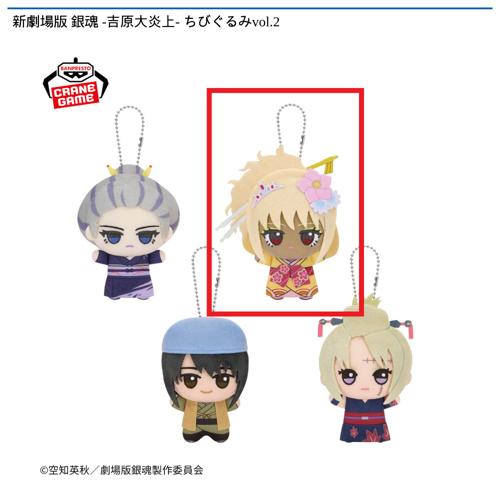 【沖田総悟】新劇場版 銀魂 -吉原大炎上- ちびぐるみvol.2