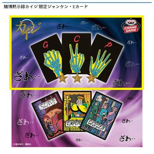 【限定ジャンケン】賭博黙示録カイジ 限定ジャンケン・Ｅカード