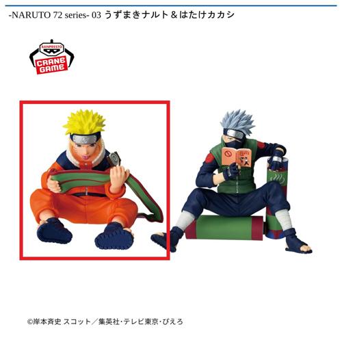 【うずまきナルト】-NARUTO 72 series- 03 うずまきナルト&はたけカカシ
