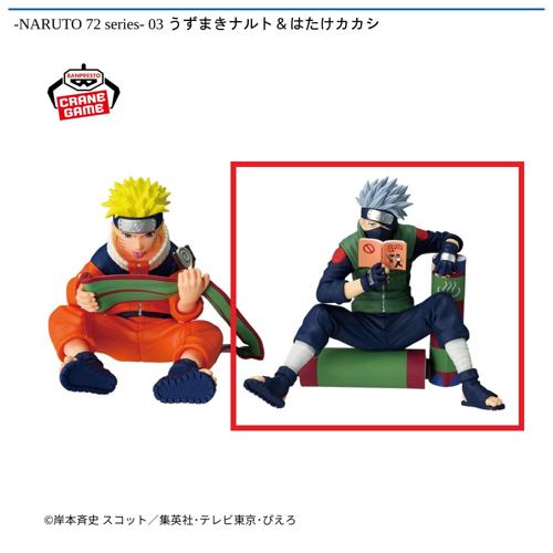 【はたけカカシ】-NARUTO 72 series- 03 うずまきナルト&はたけカカシ