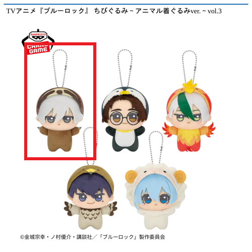【凪誠士郎】TVアニメ『ブルーロック』 ちびぐるみ～アニマル着ぐるみver.～vol.3