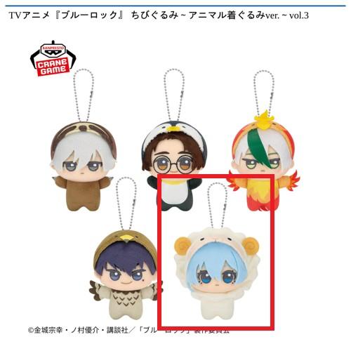 【氷織羊】TVアニメ『ブルーロック』 ちびぐるみ～アニマル着ぐるみver.～vol.3
