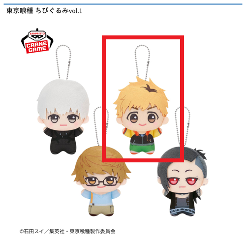 【永近英良】東京喰種 ちびぐるみvol.1