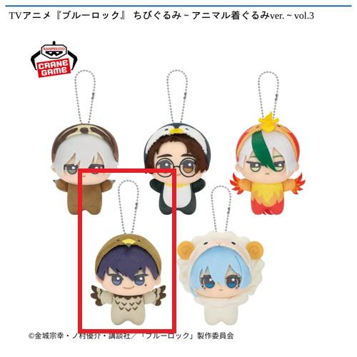 【烏旅人】TVアニメ『ブルーロック』 ちびぐるみ～アニマル着ぐるみver.～vol.3