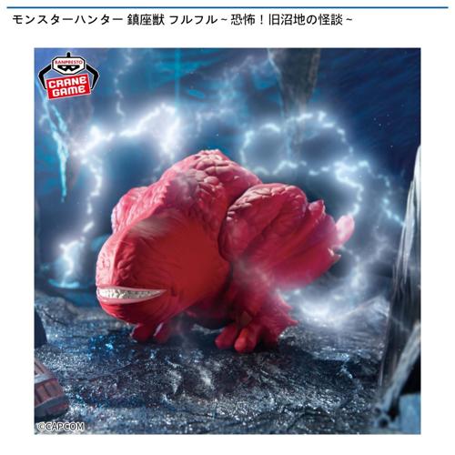 【フルフル亜種】モンスターハンター 鎮座獣 フルフル～恐怖！旧沼地の怪談～