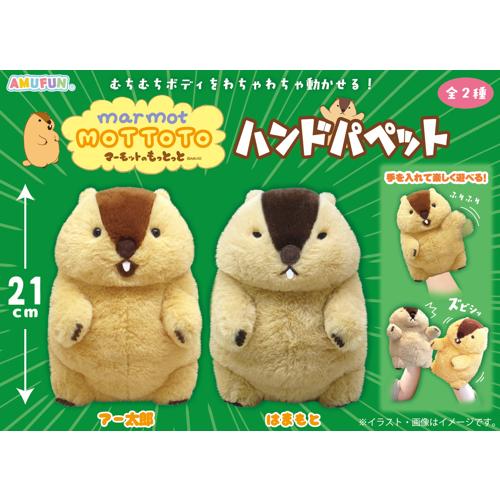 マーモットのもっとっと　ハンドパペット