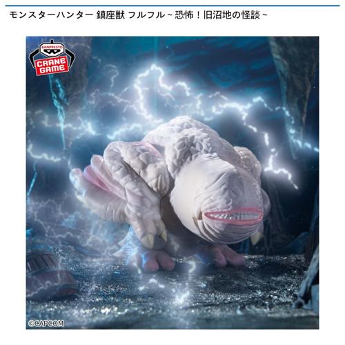 【フルフル】モンスターハンター 鎮座獣 フルフル～恐怖！旧沼地の怪談～