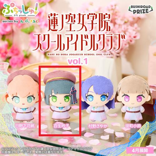 【百生吟子】ぷちっしゅ！　ラブライブ！蓮ノ空女学院スクールアイドルクラブ vol.1