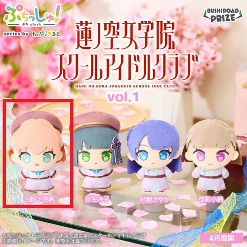 【日野下花帆】ぷちっしゅ！　ラブライブ！蓮ノ空女学院スクールアイドルクラブ vol.1