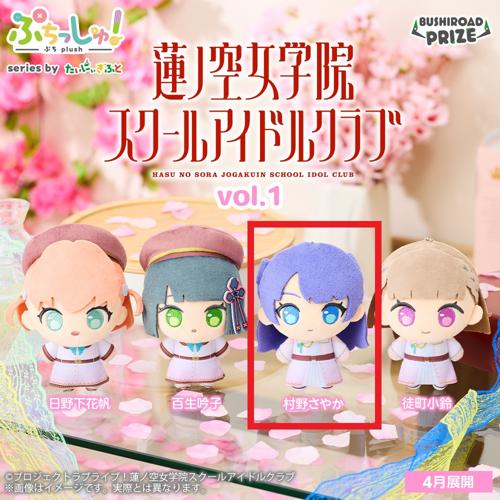 【村野さやか】ぷちっしゅ！　ラブライブ！蓮ノ空女学院スクールアイドルクラブ vol.1