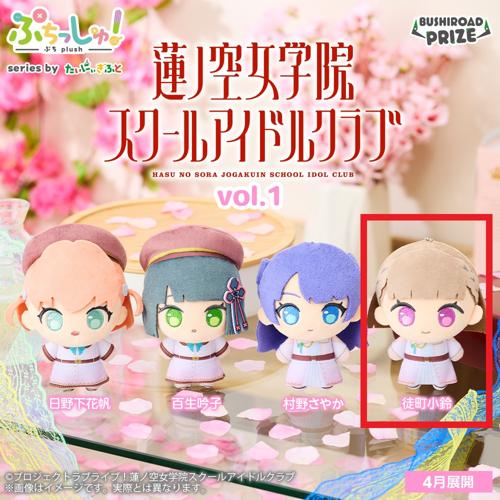 【徒町小鈴】ぷちっしゅ！　ラブライブ！蓮ノ空女学院スクールアイドルクラブ vol.1