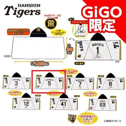 【近本選手】2026阪神タイガース なりきりフード付きタオル ～GiGOグループのお店限定～