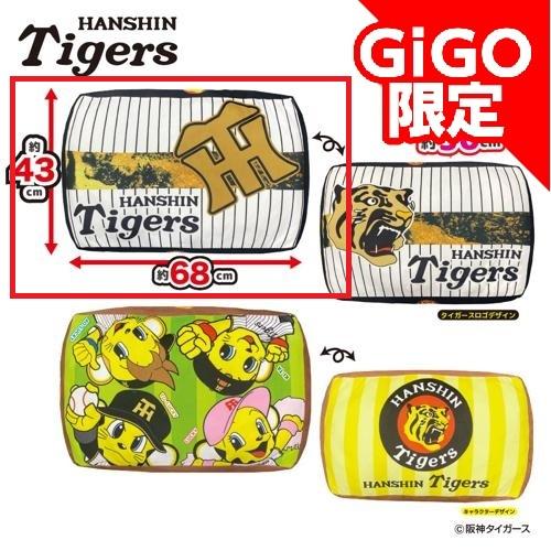【タイガースロゴデザイン】2026阪神タイガース 超ドでかっ！もちもちクッション ～GiGOグループのお店限定～