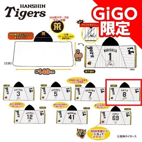 【佐藤選手】2026阪神タイガース なりきりフード付きタオル ～GiGOグループのお店限定～