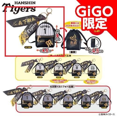 【ユニフォーム柄(森下選手)】2026阪神タイガース スカーフ付チャームリュック ～GiGOグループのお店限定～