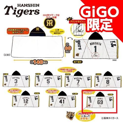 【石井選手】2026阪神タイガース なりきりフード付きタオル ～GiGOグループのお店限定～