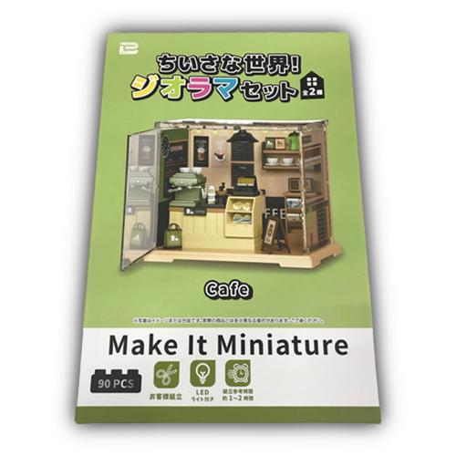 【カフェ】ちいさな世界！ジオラマセット
