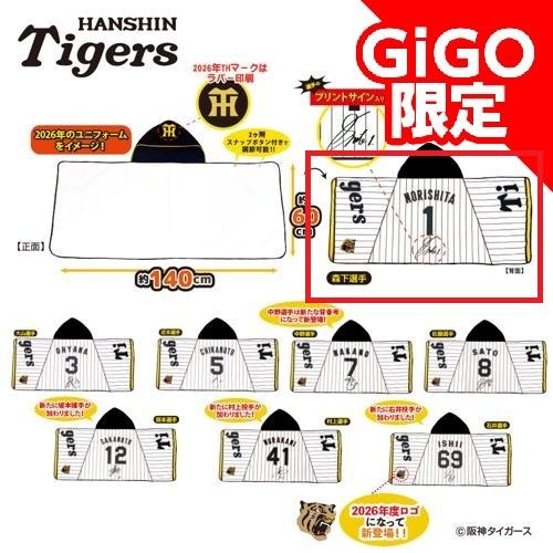 【森下選手】2026阪神タイガース なりきりフード付きタオル ～GiGOグループのお店限定～