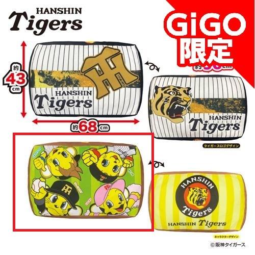 【キャラクターデザイン】2026阪神タイガース 超ドでかっ！もちもちクッション ～GiGOグループのお店限定～