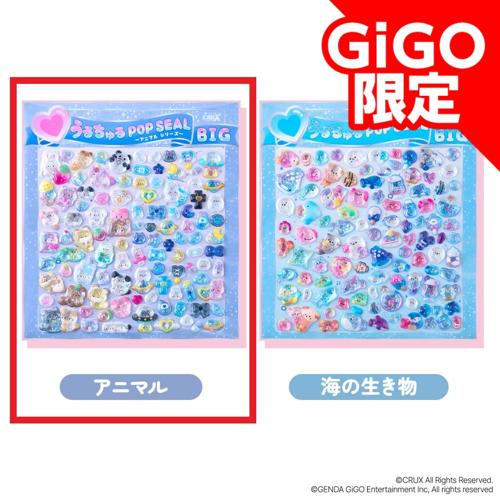 【A】いきものシリーズうるちゅるシールBIG ～GiGO限定～