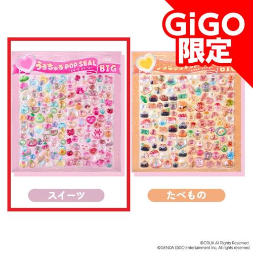 【A】たべものシリーズうるちゅるシールBIG ～GiGO限定～