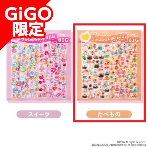 【B】たべものシリーズうるちゅるシールBIG ～GiGO限定～