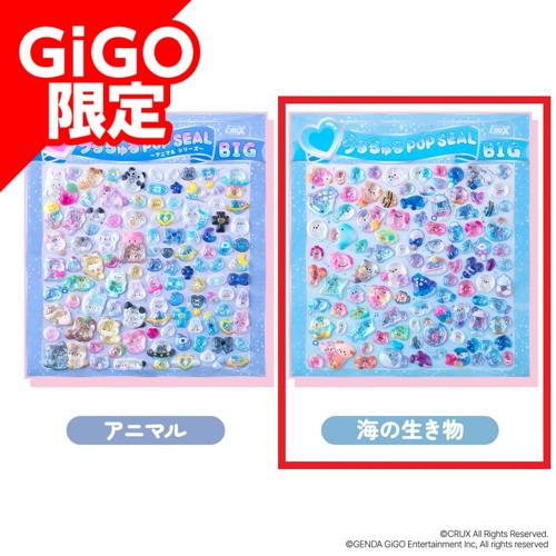 【B】いきものシリーズうるちゅるシールBIG ～GiGO限定～
