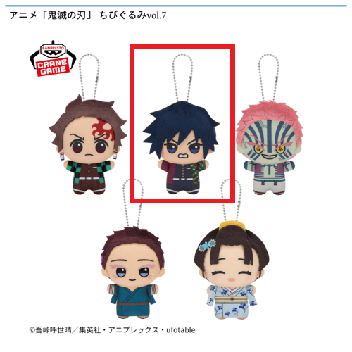 【冨岡義勇】アニメ「鬼滅の刃」 ちびぐるみvol.7