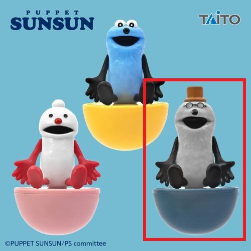 【ゾンゾン】パペットスンスン　ゆらゆらフィギュア