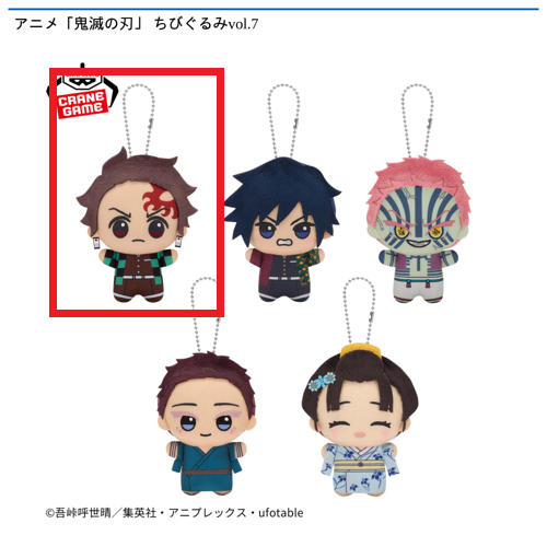 【竈門炭治郎】アニメ「鬼滅の刃」 ちびぐるみvol.7
