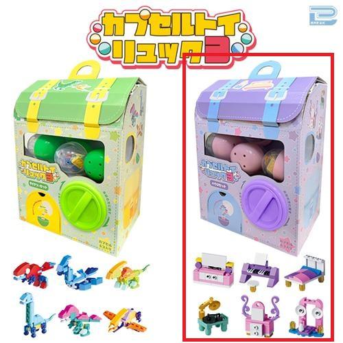 【ハウスセット】カプセルトイリュック3