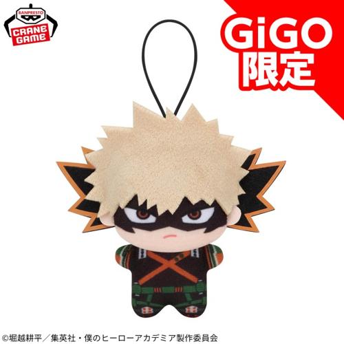 【爆豪勝己】僕のヒーローアカデミア チビちびぐるみ ～GiGO限定～ ver.2